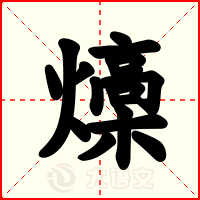 燺