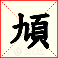 頄