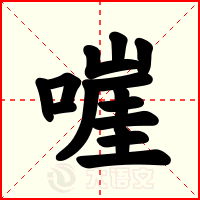 嘊