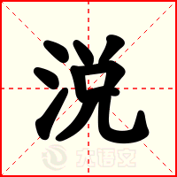 涚