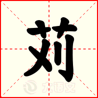 苅
