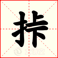 挊
