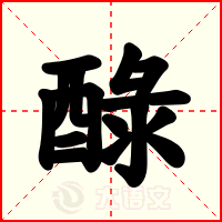 醁