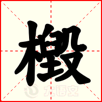 檓