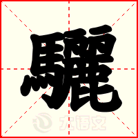 驪
