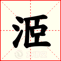 洍