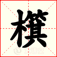 檱