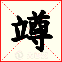 竴