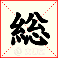 総