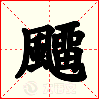 飅