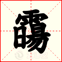 霷