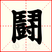鬪