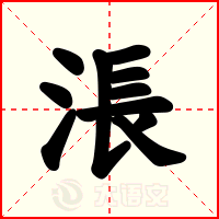 涱