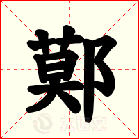 鄚