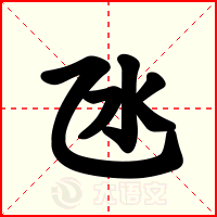氹