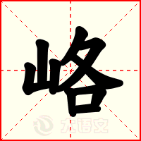 峈