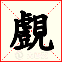 覻
