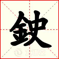 鉂