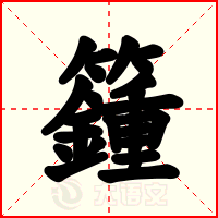 籦