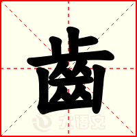 齒