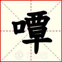 嘾