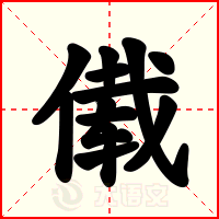 傤