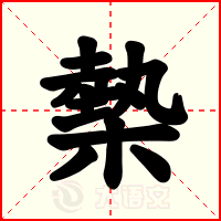 槷