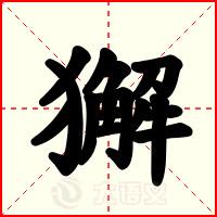獬