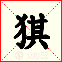猉