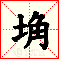 埆