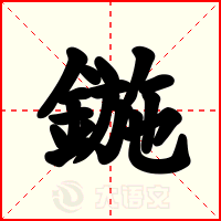 鍦