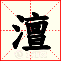 澶