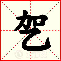 乫