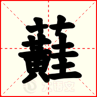 蘳