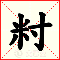 籿