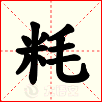 粍
