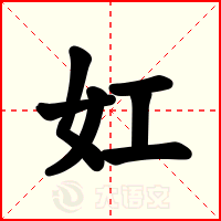 妅