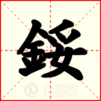 鋖