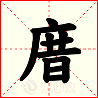 庴