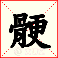 骾
