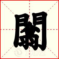 闟