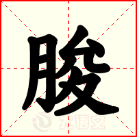 脧