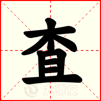 査