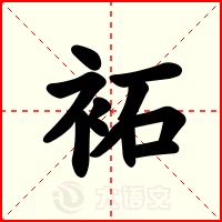 袥