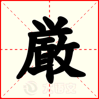 厳