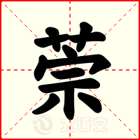 萗