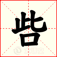 呰