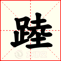 踛