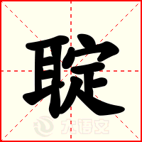 聢