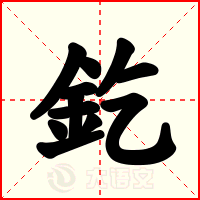 釳